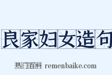 良家妇女造句是什么意思的图片